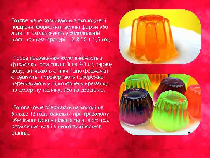 Готове желе розливають в охолоджені порціонні формочки, великі форми або лотки й охолоджують у