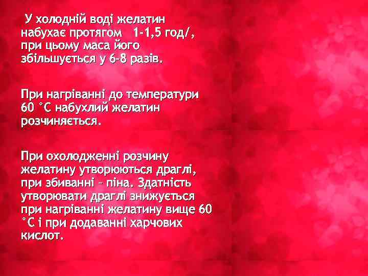 У холодній воді желатин набухає протягом 1 -1, 5 год/, при цьому маса його