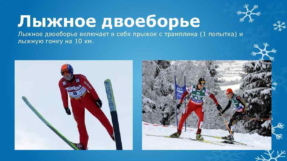 Лыжное двоеборье включает в себя прыжок с трамплина (1 попытка) и лыжную гонку на