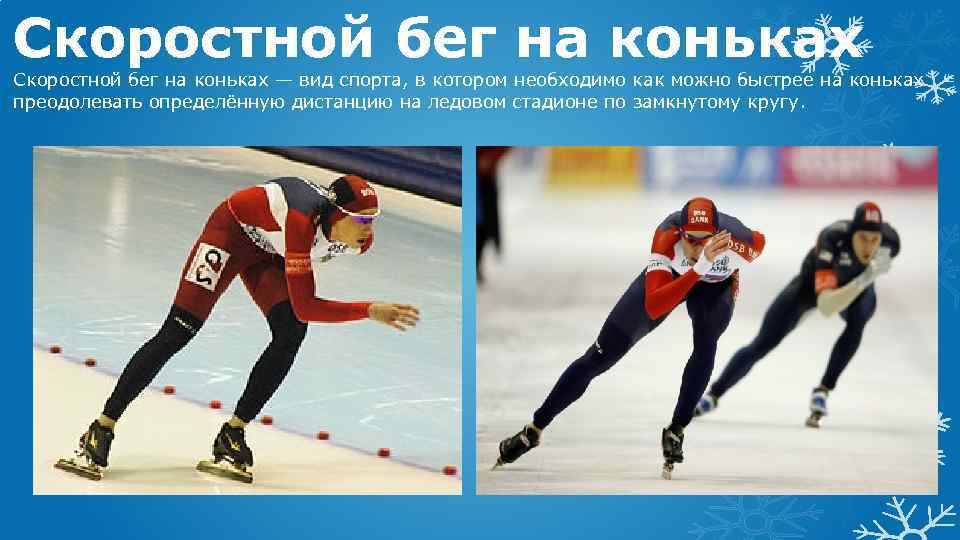 Скоростной бег на коньках — вид спорта, в котором необходимо как можно быстрее на