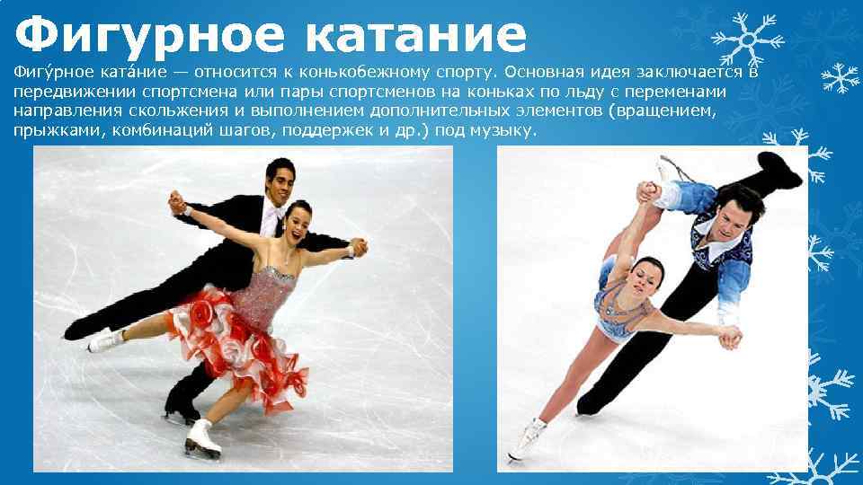 Фигурное катание Фигу рное ката ние — относится к конькобежному спорту. Основная идея заключается