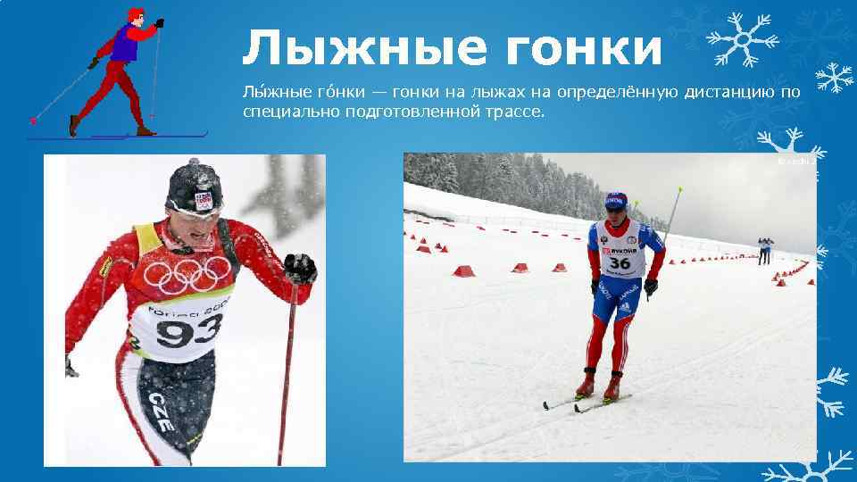 Лыжные гонки Лы жные го нки — гонки на лыжах на определённую дистанцию по