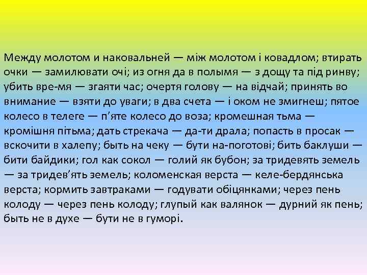 Между молотом и наковальней — між молотом і ковадлом; втирать очки — замилювати очі;