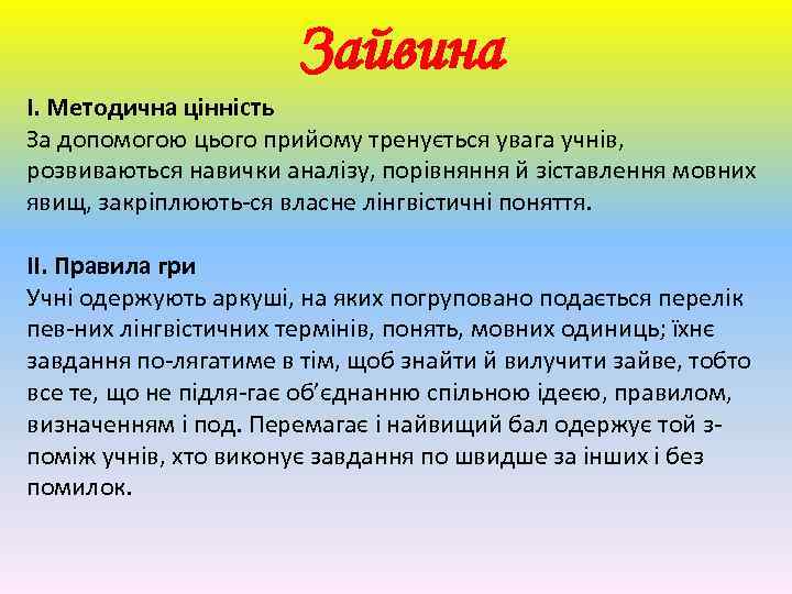 Зайвина І. Методична цінність За допомогою цього прийому тренується увага учнів, розвиваються навички аналізу,