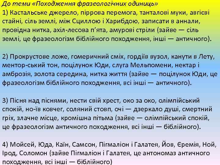 До теми «Походження фразеологічних одиниць» 1) Кастальське джерело, піррова перемога, танталові муки, авгієві стайні,