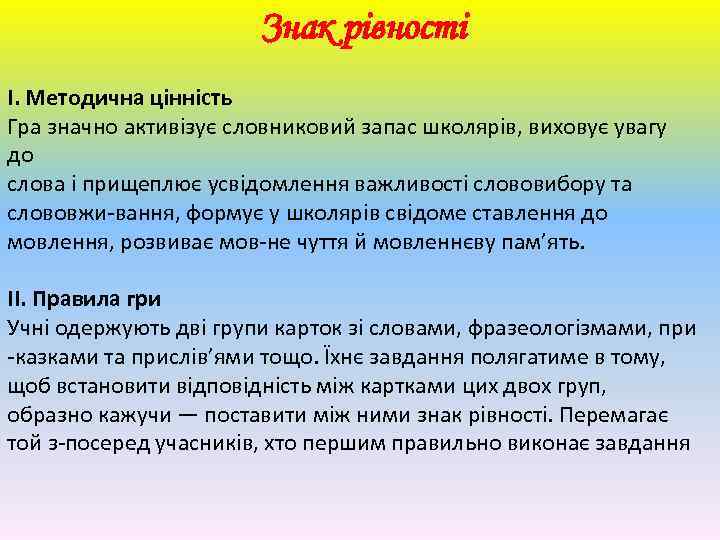 Знак рівності І. Методична цінність Гра значно активізує словниковий запас школярів, виховує увагу до