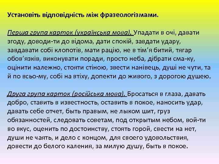 Установіть відповідність між фразеологізмами. Перша група карток (українська мова). Упадати в очі, давати згоду,