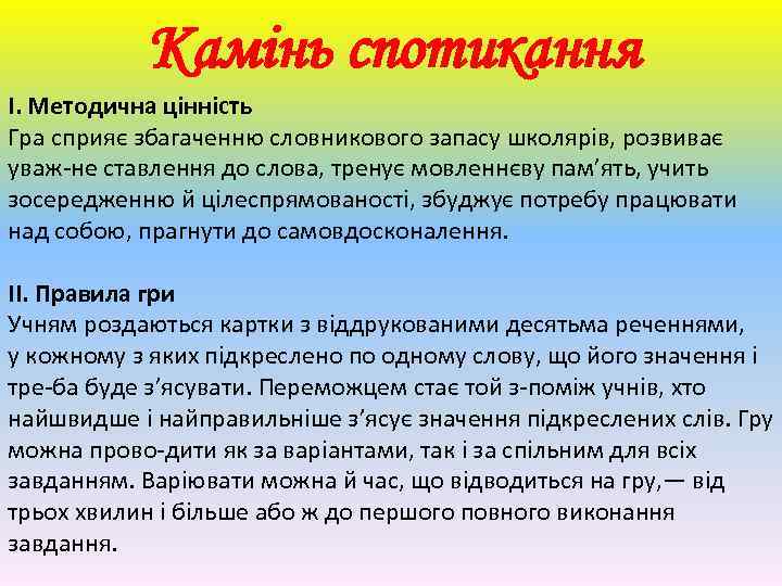 Камінь спотикання І. Методична цінність Гра сприяє збагаченню словникового запасу школярів, розвиває уваж-не ставлення