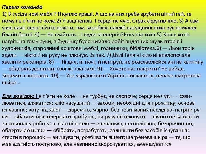 Перша команда 1) В сусіда нові меблі? Я куплю кращі. А що на них