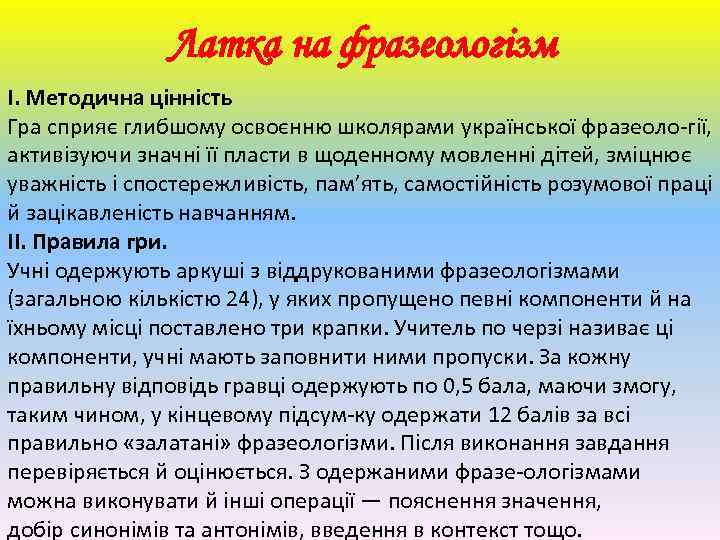 Латка на фразеологізм І. Методична цінність Гра сприяє глибшому освоєнню школярами української фразеоло-гії, активізуючи