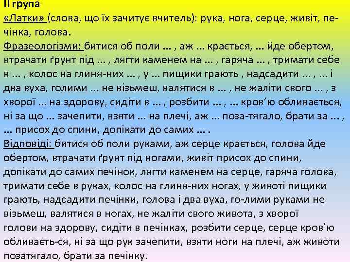 ІІ група «Латки» (слова, що їх зачитує вчитель): рука, нога, серце, живіт, печінка, голова.