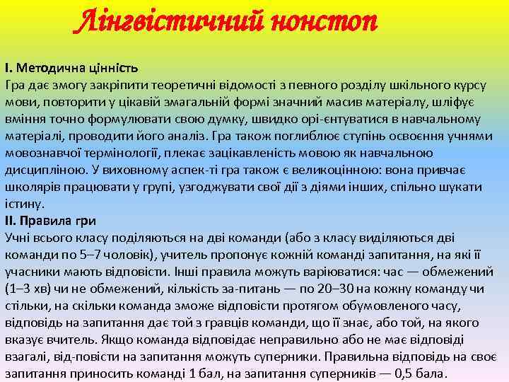 Лінгвістичний нонстоп І. Методична цінність Гра дає змогу закріпити теоретичні відомості з певного розділу