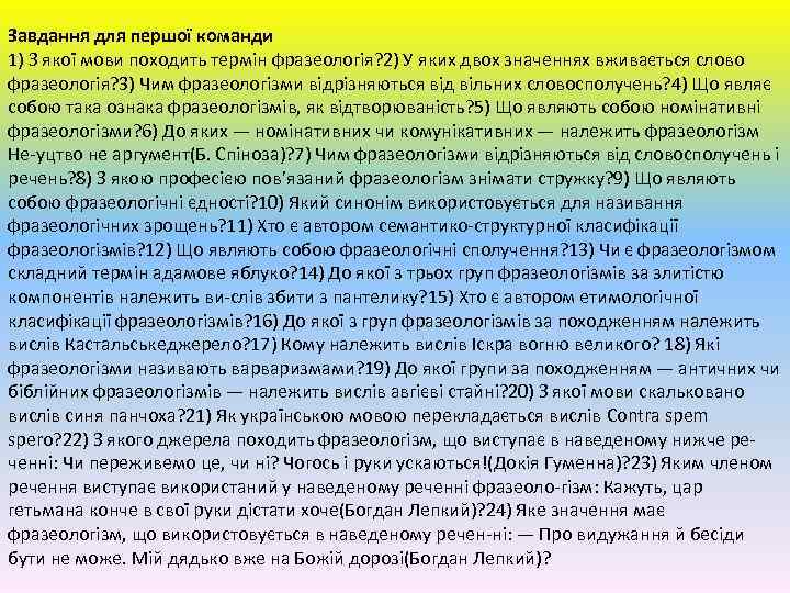 Завдання для першої команди 1) З якої мови походить термін фразеологія? 2) У яких