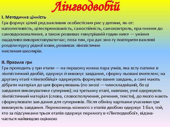 Лінгводвобій І. Методична цінність Гра формує цілий ряд важливих особистісних рис у дитини, як-от: