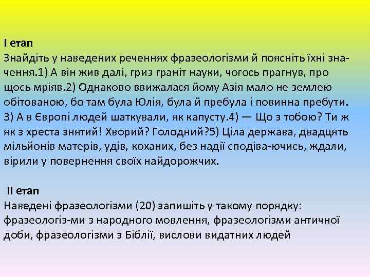 І етап Знайдіть у наведених реченнях фразеологізми й поясніть їхні значення. 1) А він