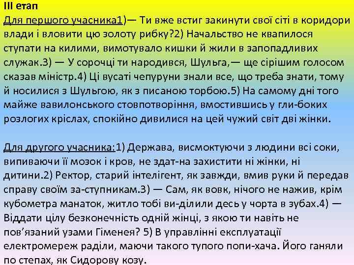 ІІІ етап Для першого учасника 1)— Ти вже встиг закинути свої сіті в коридори