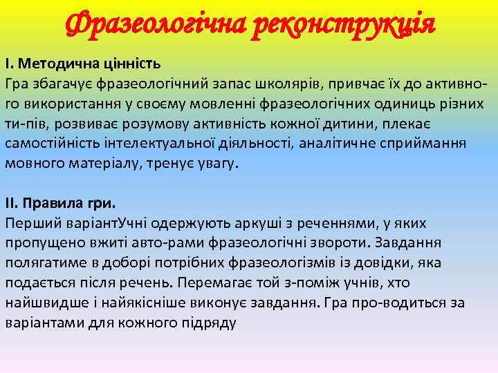 Фразеологічна реконструкція І. Методична цінність Гра збагачує фразеологічний запас школярів, привчає їх до активного