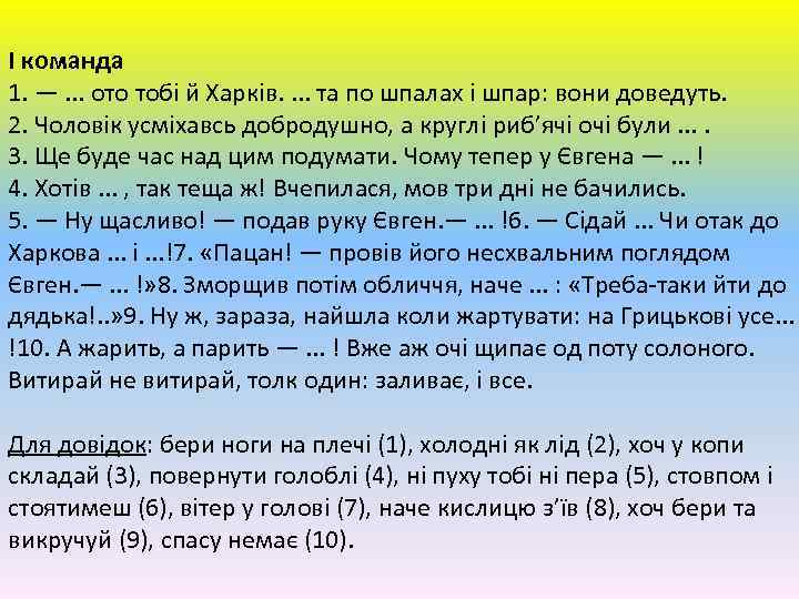 І команда 1. —. . . ото тобі й Харків. . та по шпалах