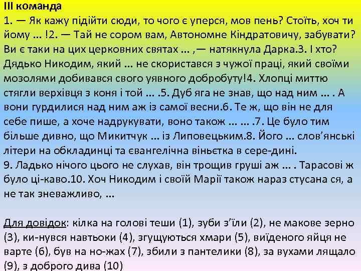 ІІІ команда 1. — Як кажу підійти сюди, то чого є уперся, мов пень?