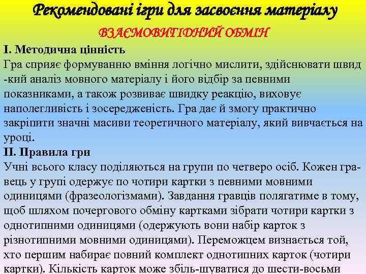 Рекомендовані ігри для засвоєння матеріалу ВЗАЄМОВИГІДНИЙ ОБМІН І. Методична цінність Гра сприяє формуванню вміння