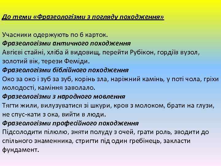 До теми «Фразеологізми з погляду походження» Учасники одержують по 6 карток. Фразеологізми античного походження