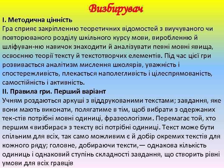 Визбирувач І. Методична цінність Гра сприяє закріпленню теоретичних відомостей з виучуваного чи повторюваного розділу