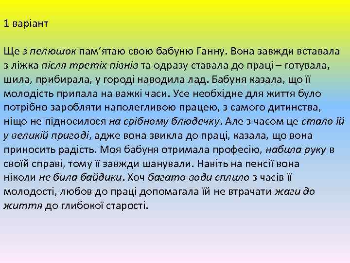 1 варіант Ще з пелюшок пам’ятаю свою бабуню Ганну. Вона завжди вставала з ліжка