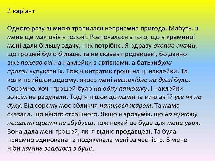 2 варіант Одного разу зі мною трапилася неприємна пригода. Мабуть, в мене ще мак