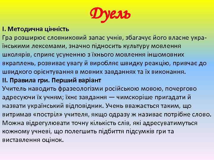 Дуель І. Методична цінність Гра розширює словниковий запас учнів, збагачує його власне українськими лексемами,