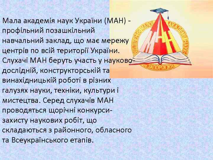 Мала академія наук України (МАН) - профільний позашкільний навчальний заклад, що має мережу центрів