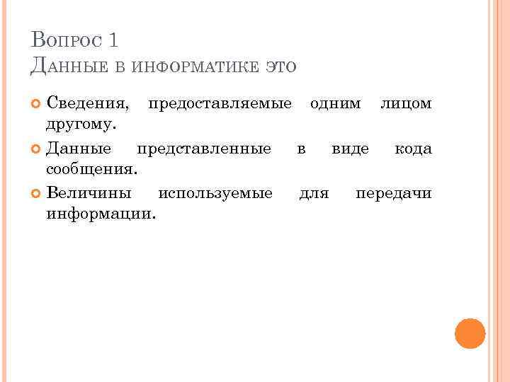 Вопросы по информатике. Данные это в информатике. Сведения это в информатике. Под категорией данные в информатике понимают. Что такое категории в информатике.