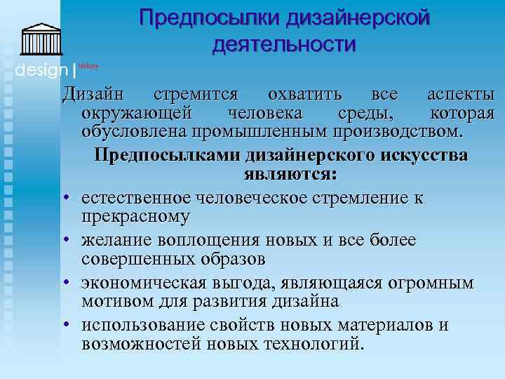 Предпосылки дизайнерской деятельности Дизайн стремится охватить все аспекты окружающей человека среды, которая обусловлена промышленным