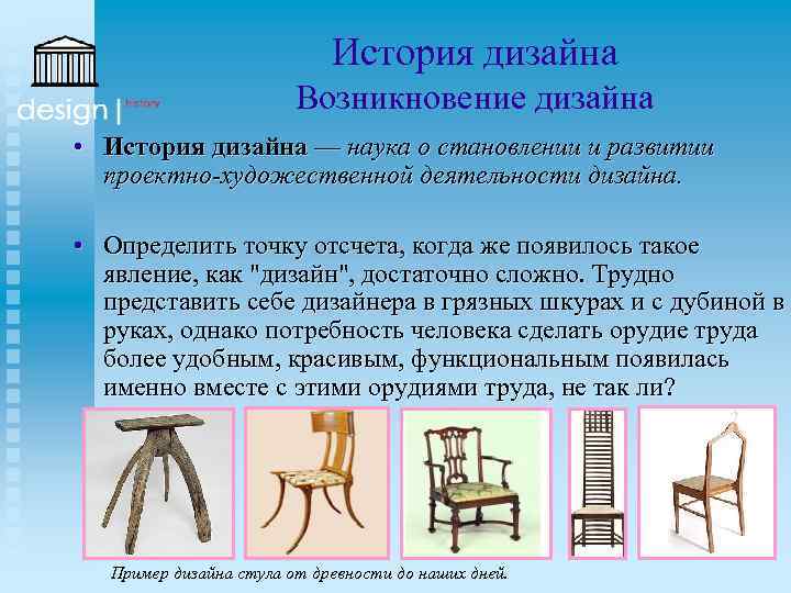 История дизайна Возникновение дизайна • История дизайна — наука о становлении и развитии проектно-художественной