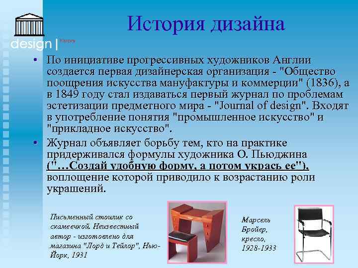 История дизайна • По инициативе прогрессивных художников Англии создается первая дизайнерская организация - 