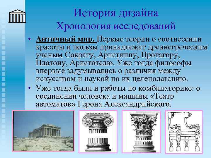 История дизайна Хронология исследований • Античный мир. Первые теории о соотнесении красоты и пользы