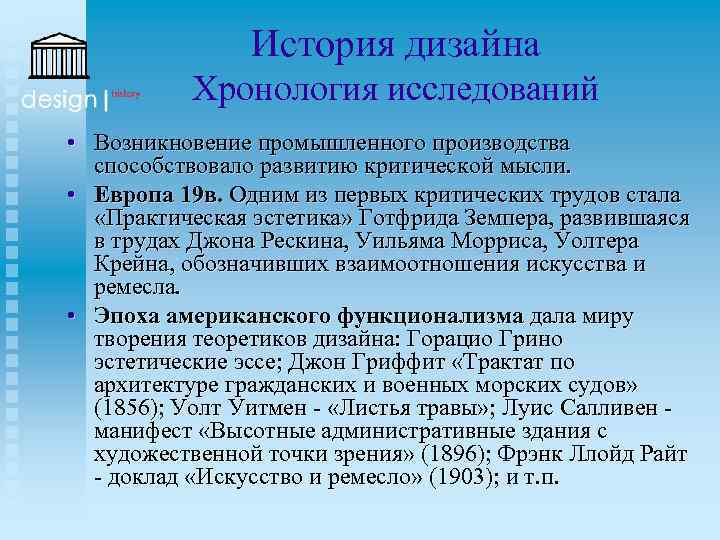 История дизайна Хронология исследований • Возникновение промышленного производства способствовало развитию критической мысли. • Европа