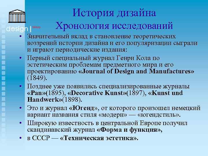 История дизайна Хронология исследований • Значительный вклад в становление теоретических воззрений истории дизайна и