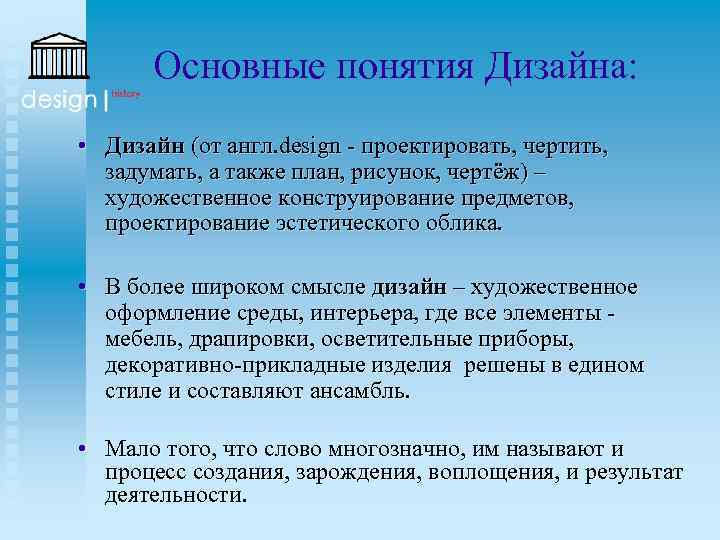 Основные понятия Дизайна: • Дизайн (от англ. design - проектировать, чертить, задумать, а также