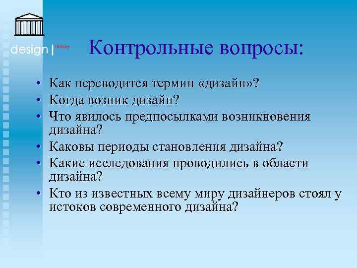 Контрольные вопросы: • • • Как переводится термин «дизайн» ? Когда возник дизайн? Что