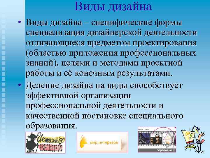 Виды дизайна • Виды дизайна – специфические формы специализация дизайнерской деятельности отличающиеся предметом проектирования