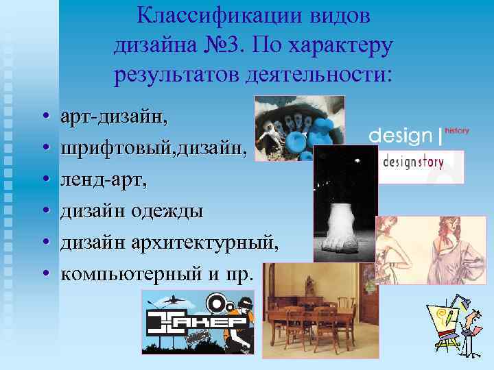 Классификации видов дизайна № 3. По характеру результатов деятельности: • • • арт-дизайн, шрифтовый,