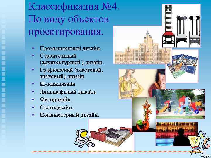 Классификация № 4. По виду объектов проектирования. • Промышленный дизайн. • Строительный (архитектурный )