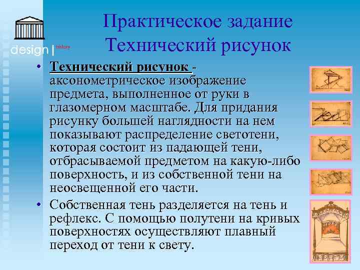 Практическое задание Технический рисунок • Технический рисунок аксонометрическое изображение предмета, выполненное от руки в