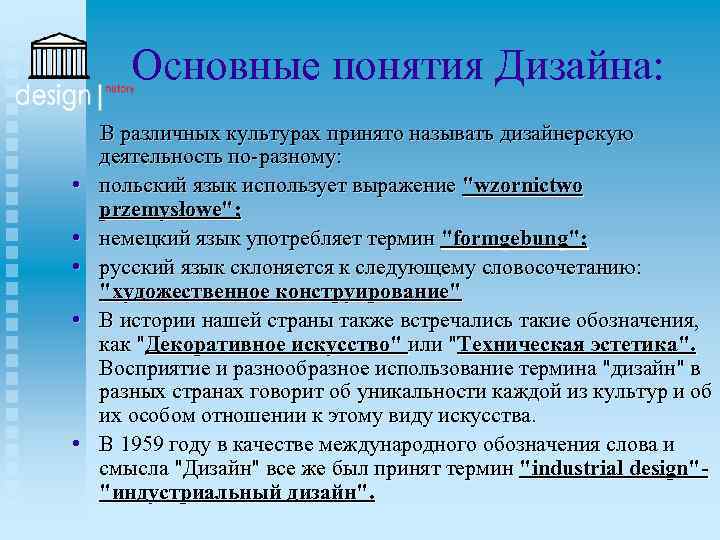 Основные понятия Дизайна: • • • В различных культурах принято называть дизайнерскую деятельность по-разному: