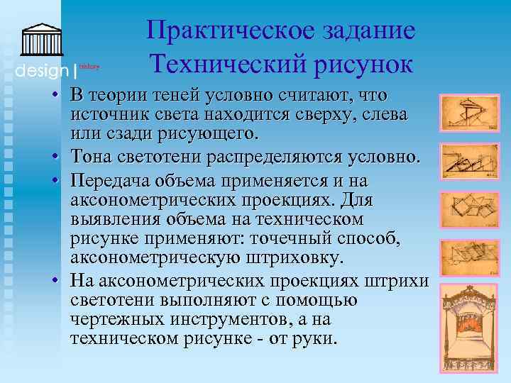 Практическое задание Технический рисунок • В теории теней условно считают, что источник света находится