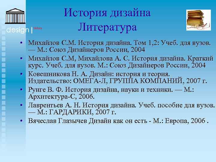 История дизайна Литература • Михайлов С. М. История дизайна. Том 1, 2: Учеб. для