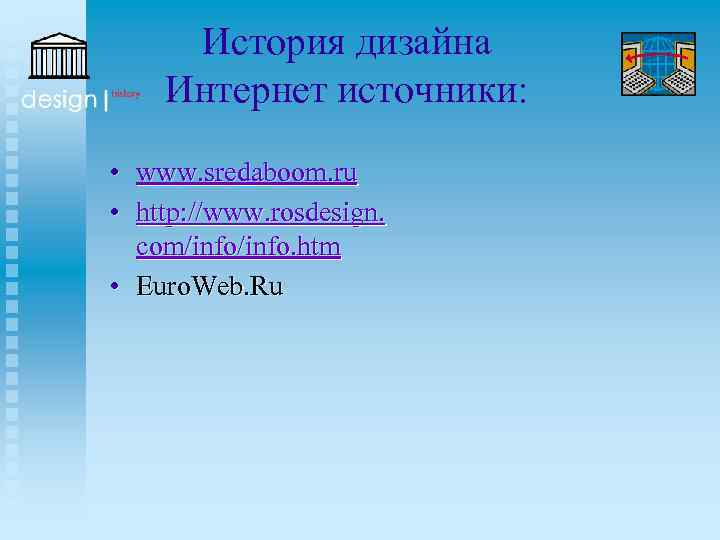 История дизайна Интернет источники: • www. sredaboom. ru • http: //www. rosdesign. com/info. htm