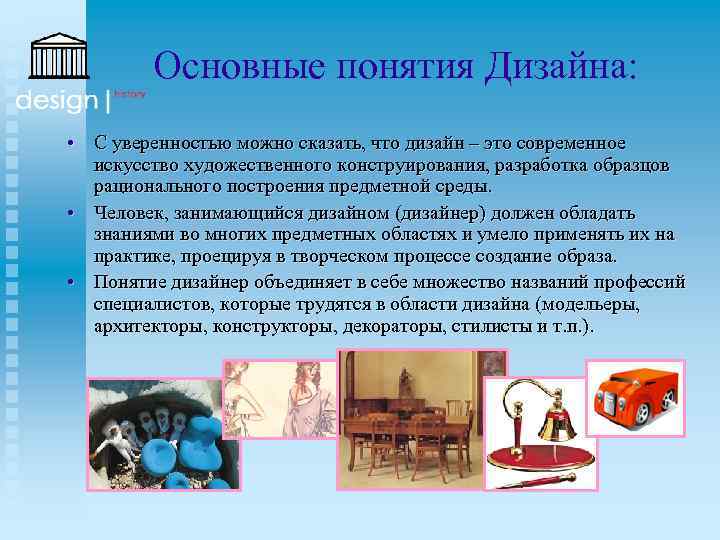 Дайте определение понятию дизайн. История дизайна. Дизайн понятие и определение. История и виды дизайна. История развития дизайна.