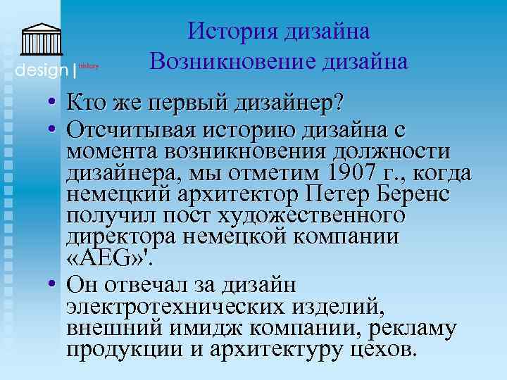 История дизайна Возникновение дизайна • Кто же первый дизайнер? • Отсчитывая историю дизайна с