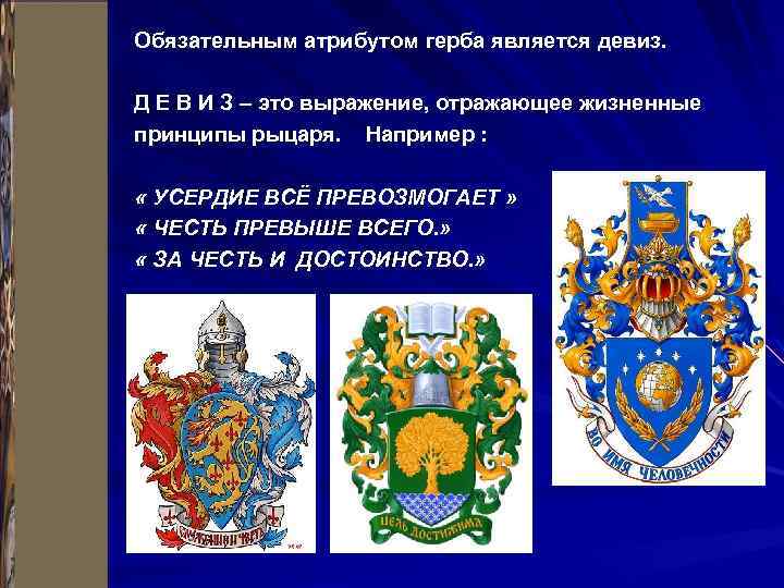 Обязательным атрибутом герба является девиз. Д Е В И З – это выражение, отражающее